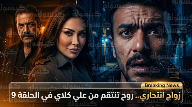 صدمة في أحداث مسلسل “علي كلاي” بعد موافقة “روح” على الزواج من المعلم عظيمة للانتقام