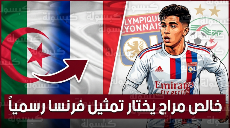 صدمة في أوساط محاربي الصحراء بعد قرار موهبة ليون خالص مراح بتمثيل الديوك الفرنسية