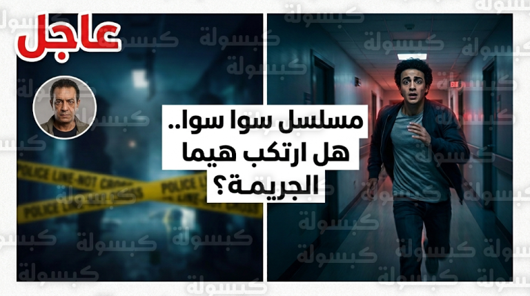 صدمة في الحلقة 10 من مسلسل سوا سوا بعد هروب هيما من المستشفى والعثور على جثة أمير غارقاً في دمائه