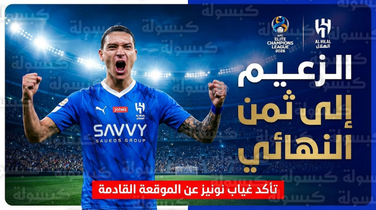 صدمة في الهلال بعد التأهل لثمن نهائي دوري أبطال آسيا للنخبة 2026 بتأكد غياب داروين نونيز عن ذهاب دور الـ16