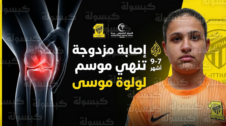 صدمة في فريق سيدات الاتحاد بعد تأكد غياب لولوة موسى عن الملاعب لمدة تصل إلى 9 أشهر