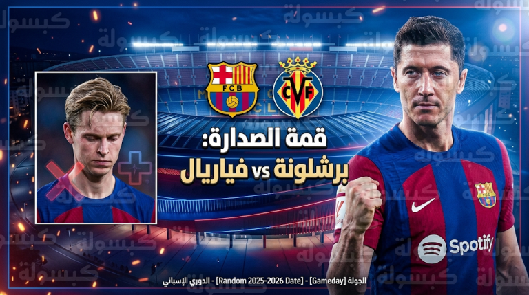 صدمة في وسط برشلونة قبل لقاء فياريال بعد الإعلان الرسمي عن مدة غياب فرينكي دي يونج