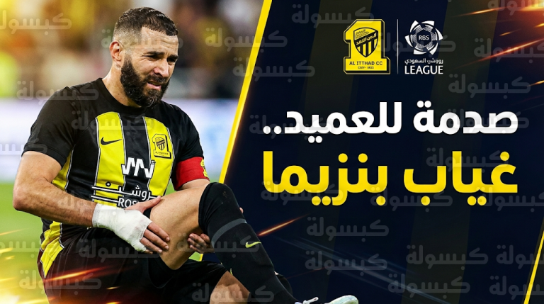 صدمة قوية لنادي الاتحاد بعد تأكد غياب كريم بنزيما عن مباراة التعاون اليوم بسبب الإصابة