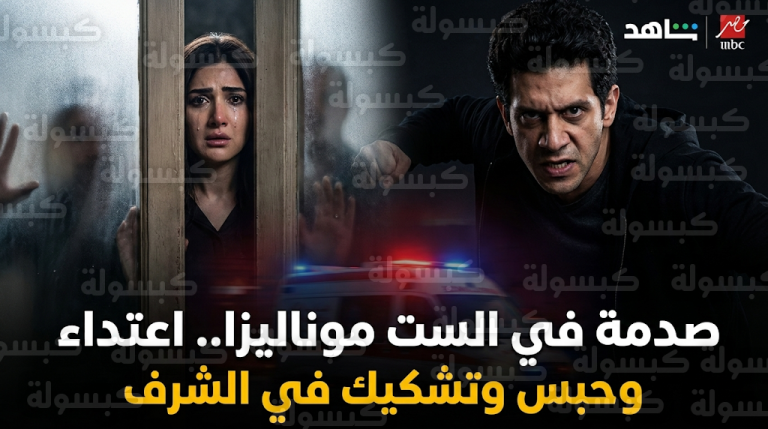 صدمة للجمهور في مسلسل الست موناليزا الحلقة 7 بعد حبس البطلة والتشكيك في شرفها