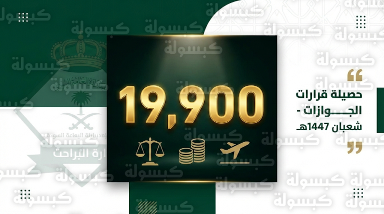 صدور 19,900 قرار إداري من الجوازات السعودية تشمل السجن والغرامة والترحيل بحق مخالفي الأنظمة في شهر شعبان