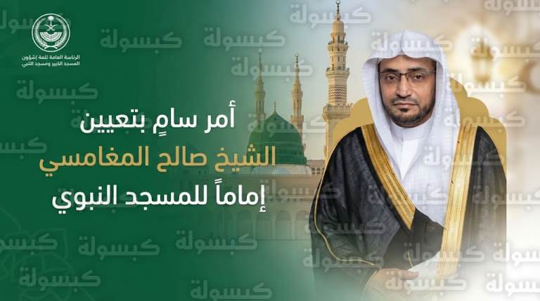 صدور أمر سام بتعيين الشيخ صالح المغامسي إماماً للمسجد النبوي الشريف