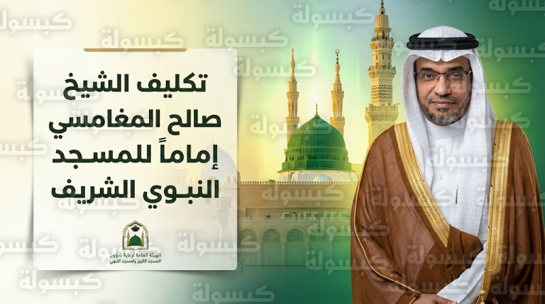 صدور أمر سام بتكليف الشيخ صالح المغامسي بمهام الإمامة في المسجد النبوي الشريف