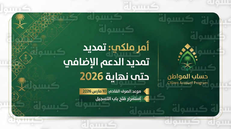 صدور أمر ملكي بتمديد الدعم الإضافي لمستفيدي حساب المواطن حتى نهاية عام 2026