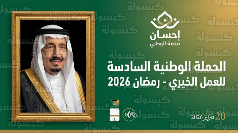 صدور الموافقة الملكية على إطلاق الحملة الوطنية السادسة للعمل الخيري لعام 2026 تزامناً مع شهر رمضان