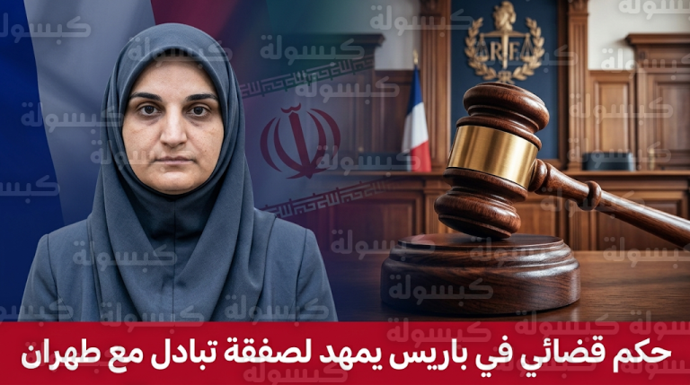 صدور حكم قضائي بحق الإيرانية مهدية إسفندياري في باريس يمهد الطريق لإتمام صفقة تبادل السجناء الفرنسيين
