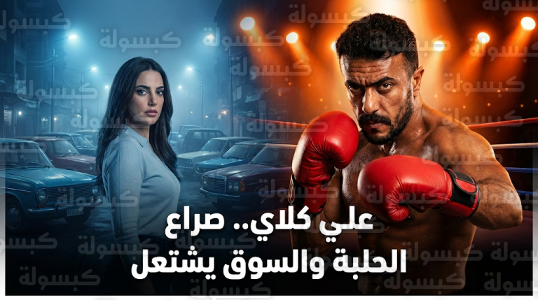 صراع أحمد العوضي يصل لمرحلة كسر العظم في الحلقة 8 من مسلسل علي كلاي اليوم الثلاثاء