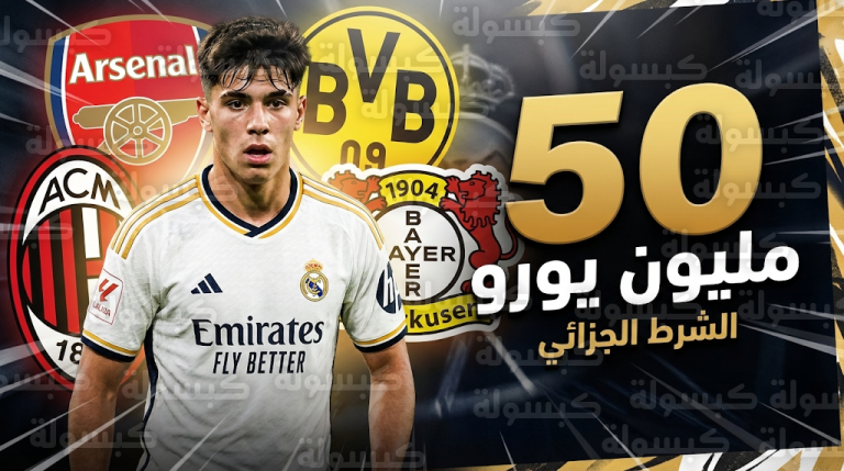 صراع أوروبي لضم موهبة ريال مدريد فيكتور فالديبيناس وتفاصيل الشرط الجزائي في عقده