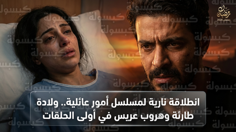 صراع الإدمان وهروب عريس يشعلان أحداث الحلقة الأولى من مسلسل أمور عائلية مع انطلاقة السباق الرمضاني 2026
