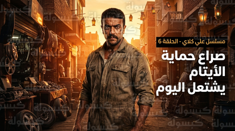 صراع الإرادة يشتعل بين علي ومنافسيه لحماية دار الأيتام في الحلقة السادسة من مسلسل علي كلاي اليوم