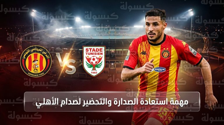 صراع الصدارة.. الترجي يواجه الملعب التونسي في بروفة أخيرة لموقعة الأهلي المصري