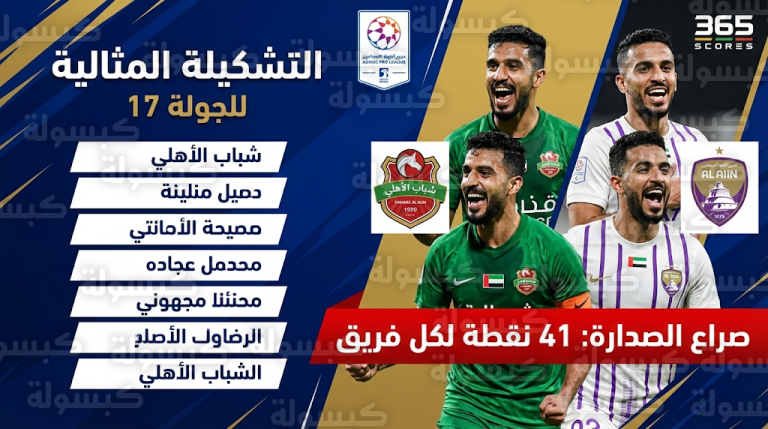 صراع القمة يشتعل.. شباب الأهلي والعين يتشاركان صدارة الدوري الإماراتي بنهاية الجولة 17