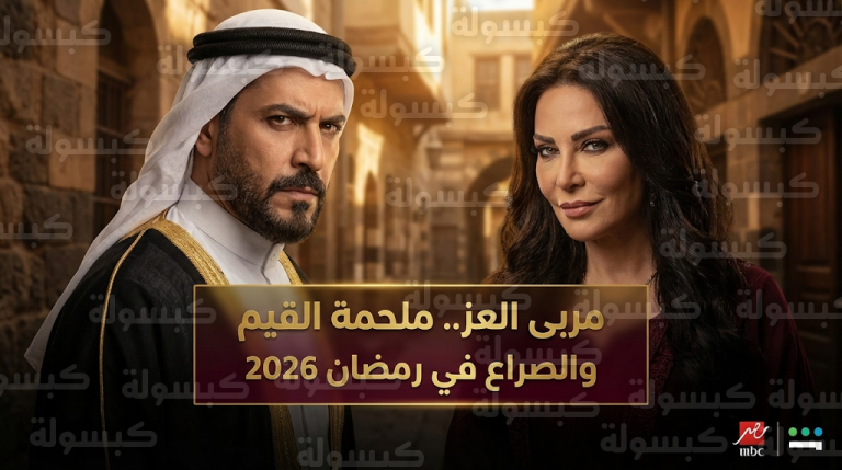 صراع القيم والشر في دمشق عام 1900 يجمع نجوم مسلسل مربى العز في رمضان المقبل