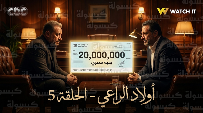 صراع المال والنفوذ يشتعل في مسلسل أولاد الراعي الحلقة 5 وكيف خدع موسى وراغب خصمهما بشيك الـ 20 مليون