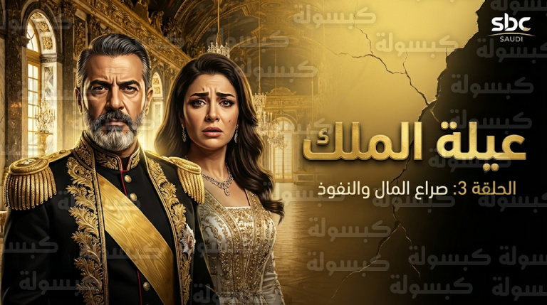 صراع المال والنفوذ يشعل أحداث الحلقة الثالثة من مسلسل عيلة الملك وسط إشادات جماهيرية واسعة