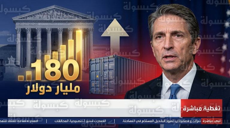 صراع قانوني حول استرداد 180 مليار دولار ووزير الخزانة الأمريكي يصف تعويض الشركات بالمستبعد