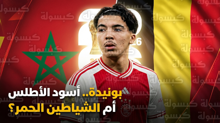 صراع مغربي بلجيكي لضم “زياش الجديد” ريان بونيدة قبل نهائيات مونديال 2026