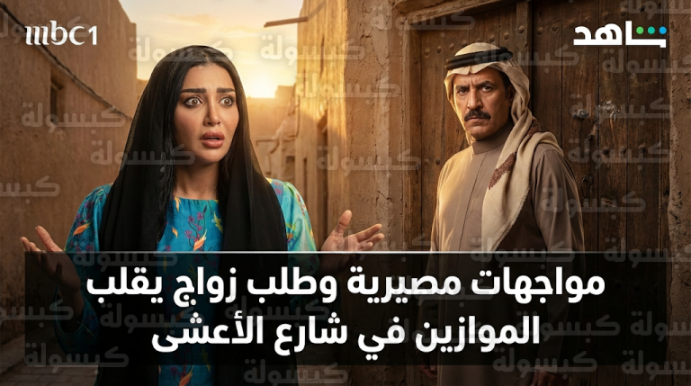 صراع نفسي يواجه إلهام علي في مسلسل شارع الأعشى 2 بعد عرض زواج مفاجئ من خالد صقر