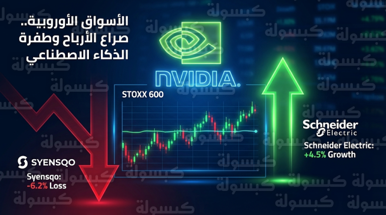 صعود سهم شنايدر إلكتريك وانهيار سينسكو البلجيكية في تداولات الأسواق الأوروبية اليوم