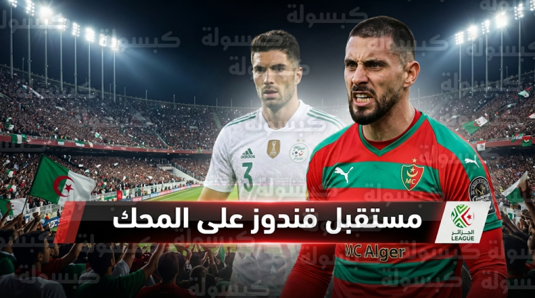 صعود لوكا زيدان يشعل أزمة حراسة المرمى في الجزائر وتصرفات أليكسيس قندوز تضعه في مواجهة صرامة بيتكوفيتش