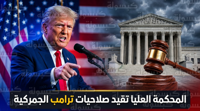 صفعة قانونية قوية لترامب بعد حكم المحكمة العليا ببطلان انفراده بفرض ضرائب شاملة على الواردات