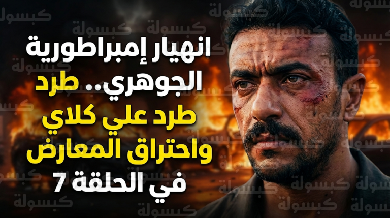 صفعة منصور الجوهري وطرد علي من المنزل تشعل أحداث الحلقة 7 من مسلسل علي كلاي