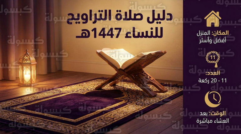 صلاة التراويح للنساء في المنزل “أفضل وأستر”.. إليكِ ضوابط الأداء وعدد الركعات في رمضان 2026