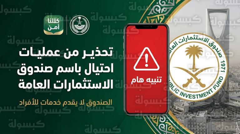 صندوق الاستثمارات العامة يحذر من انتحال صفته لطلب أموال ويؤكد عدم تقديم خدمات للأفراد نهائياً