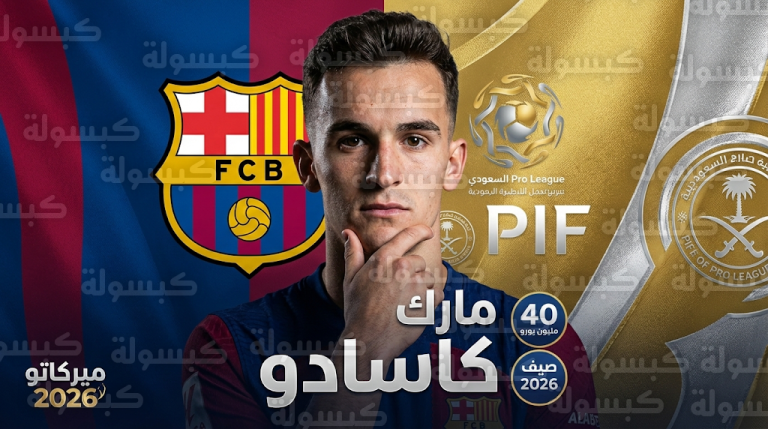 صندوق الاستثمارات العامة يستهدف ضم مارك كاسادو نجم برشلونة إلى الدوري السعودي في صيف 2026