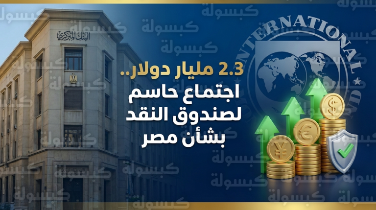 صندوق النقد الدولي يحسم صرف 2.3 مليار دولار لمصر خلال اجتماع مفصلي غداً الأربعاء