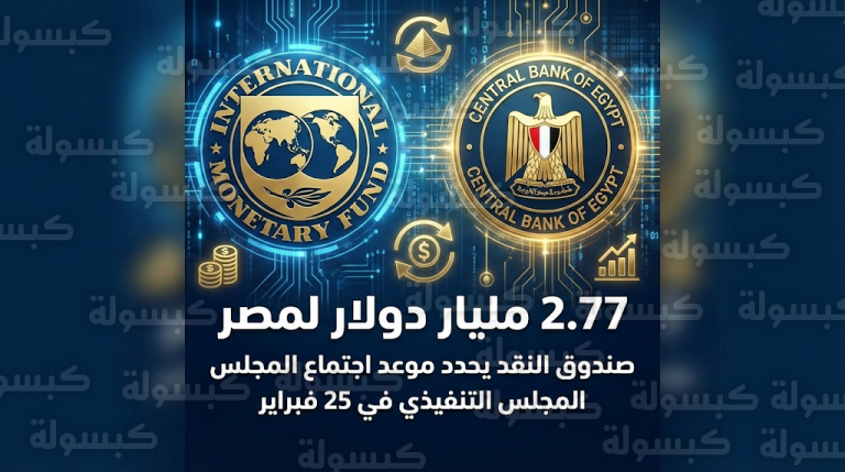 صندوق النقد الدولي يدرج مصر رسميا على جدول اجتماعات مجلسه التنفيذي لحسم صرف 2.77 مليار دولار