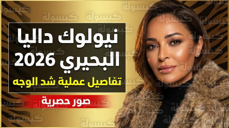 صور حصرية.. داليا البحيري تفاجئ الجمهور بملامح “عشرينية” صادمة بعد عملية “شد الوجه”.. شاهد الفرق!