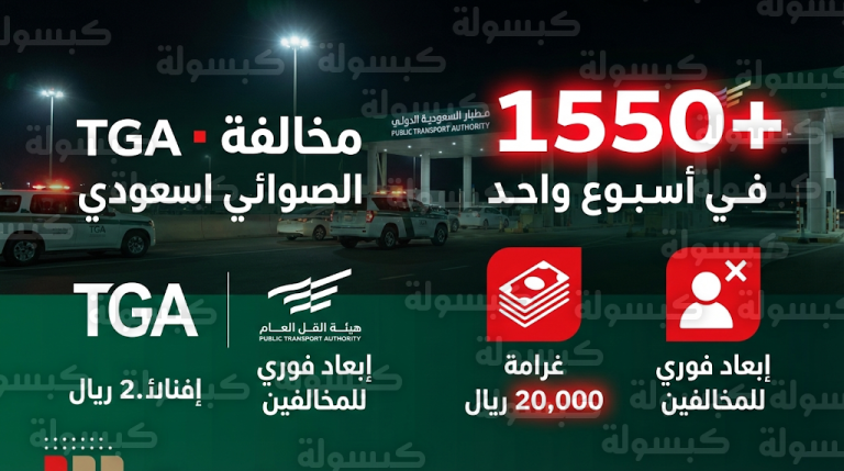 ضبط 1550 مخالفة “كدادة” في أسبوع وتفعيل عقوبات حجز وبيع المركبات في المزاد العلني للمكررين