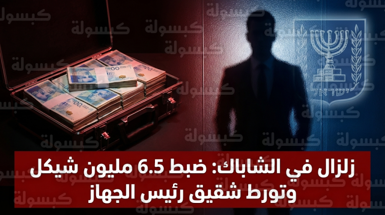ضبط 6.5 مليون شيكل بحوزة ضابط رفيع في الشاباك بتهمة مساعدة حماس وتهريب معدات لغزة