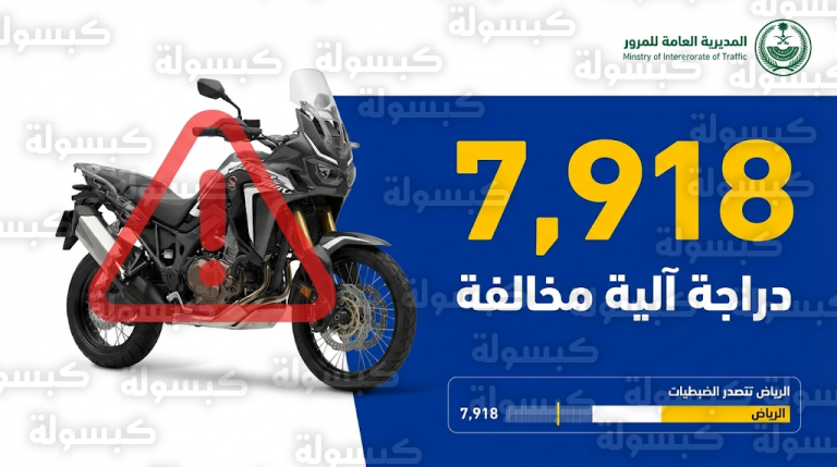 ضبط 7918 دراجة آلية مخالفة في أسبوع.. المرور السعودي يكشف الحصيلة الختامية لعملياته الميدانية