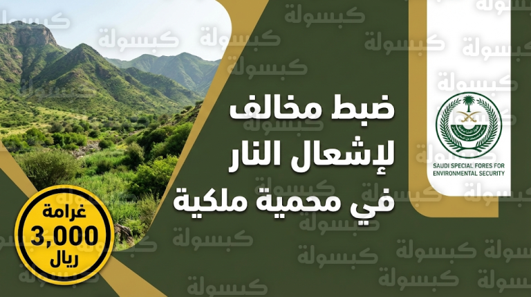 ضبط مخالف لنظام البيئة في محمية الأمير محمد بن سلمان الملكية وتغريمه 3000 ريال