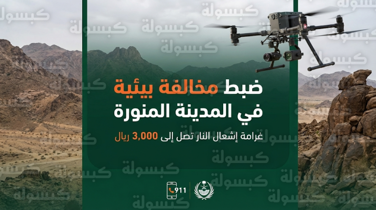 ضبط مواطن أشعل النار في متنزهات المدينة المنورة وغرامة تصل إلى 3000 ريال