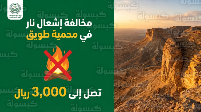 ضبط مواطن خالف نظام البيئة في محمية طويق وتطبيق غرامة تصل إلى 3000 ريال بحقه