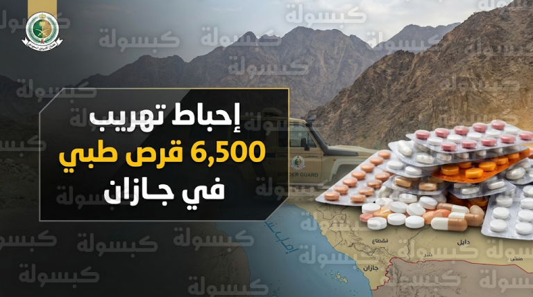 ضربة أمنية استباقية تنجح في إحباط تهريب كميات كبيرة من الأقراص الطبية المقننة بجازان