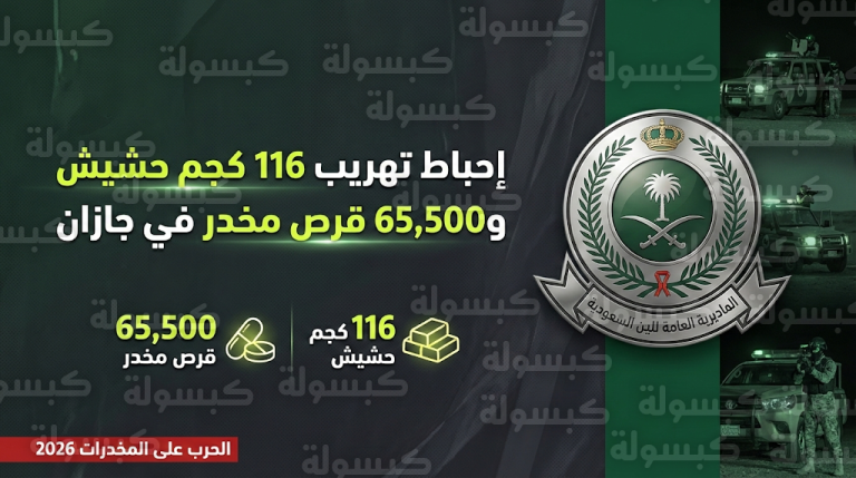 ضربة أمنية قوية ضد مهربي السموم في جازان والقبض على 5 مخالفين بحوزتهم 116 كيلوجراماً من الحشيش