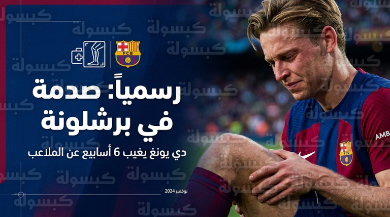 ضربة موجعة لبرشلونة بغياب دي يونغ عن ربع نهائي دوري أبطال أوروبا ونصف نهائي كأس الملك بسبب الإصابة