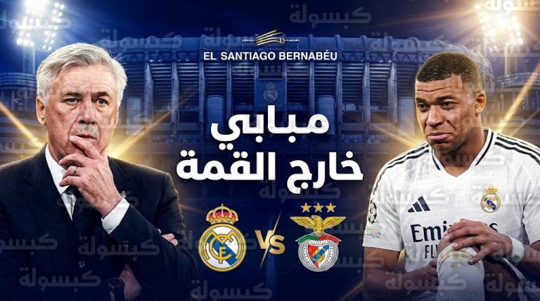 ضربة موجعة لريال مدريد بتأكد غياب كيليان مبابي رسمياً عن مواجهة بنفيكا اليوم في دوري أبطال أوروبا