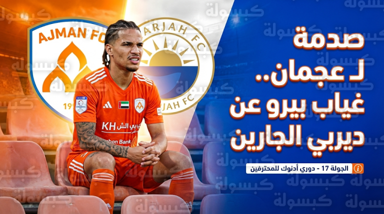 ضربة موجعة لنادي عجمان.. غياب البرازيلي جيلهيرم بيرو عن مواجهة الشارقة اليوم في الجولة 17
