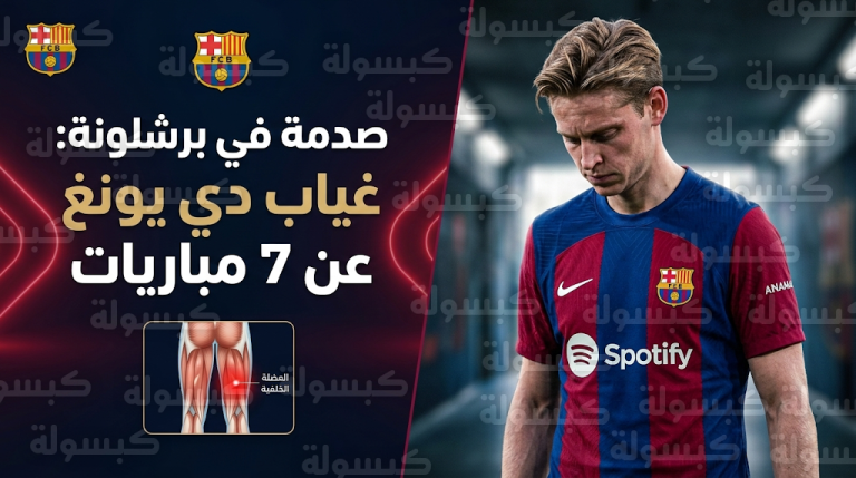 ضربة موجعة لهانز فليك بتأكد غياب فرينكي دي يونغ عن 7 مباريات مفصلية مع برشلونة