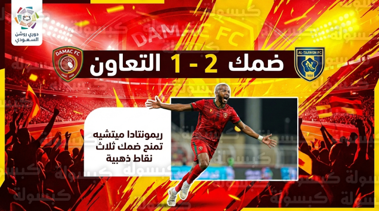 ضمك يقلب الطاولة على التعاون بريمونتادا مثيرة ويحسّن مركزه في جدول ترتيب الدوري السعودي للمحترفين