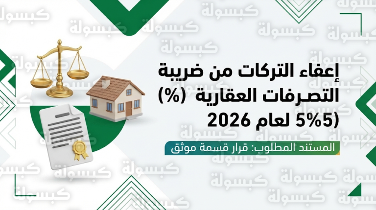 ضوابط إعفاء توزيع التركة من ضريبة التصرفات العقارية 2026 والمستندات الجوهرية المطلوبة للورثة